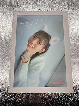 Amazon.co.jp: 小坂菜緒 君は誰？日向坂46 アザーカット写真集 : おもちゃ